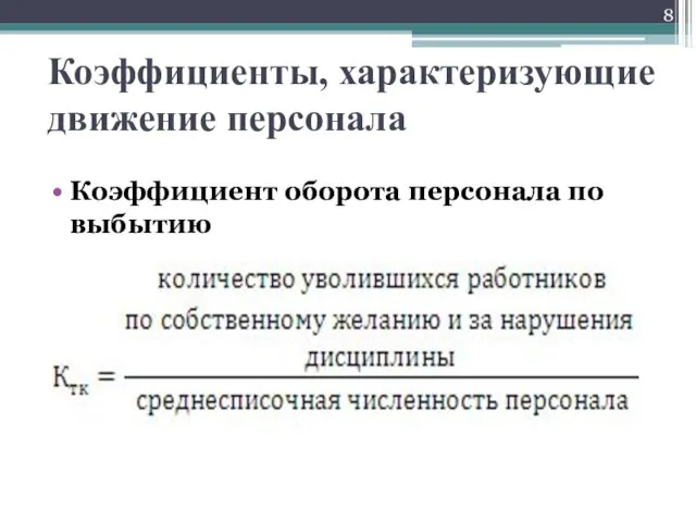 Коэффициенты, характеризующие движение персонала Коэффициент оборота персонала по выбытию
