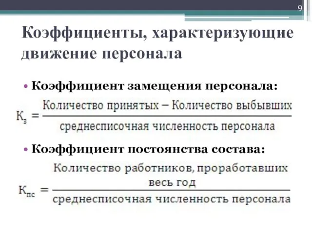 Коэффициенты, характеризующие движение персонала Коэффициент замещения персонала: Коэффициент постоянства состава: