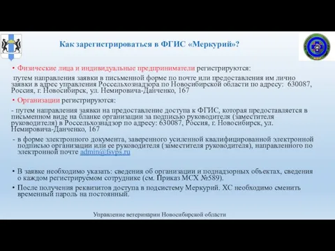 Физические лица и индивидуальные предприниматели регистрируются: путем направления заявки в письменной