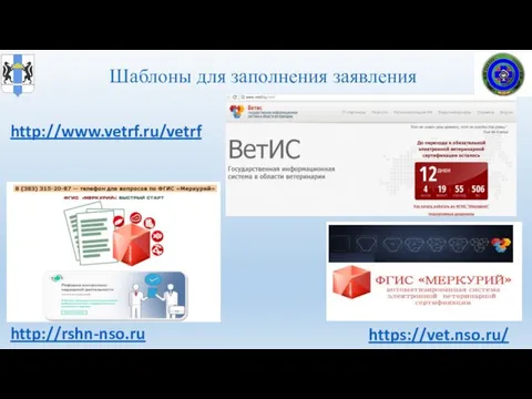 Шаблоны для заполнения заявления http://rshn-nso.ru https://vet.nso.ru/ http://www.vetrf.ru/vetrf