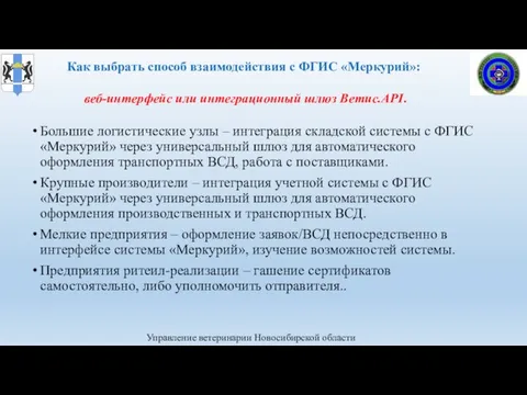 Управление ветеринарии Новосибирской области Большие логистические узлы – интеграция складской системы