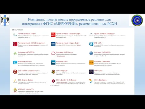 Управление ветеринарии Новосибирской области Компании, предлагающие программные решения для интеграции с ФГИС «МЕРКУРИЙ», рекомендованные РСХН