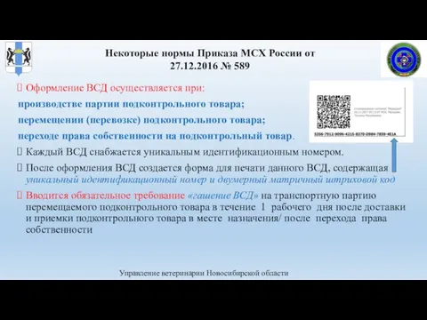 Управление ветеринарии Новосибирской области Оформление ВСД осуществляется при: производстве партии подконтрольного