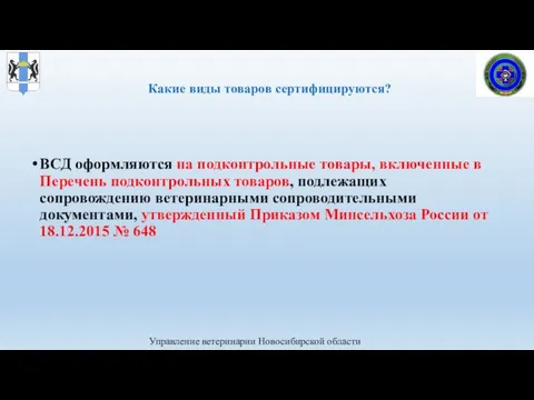 Управление ветеринарии Новосибирской области ВСД оформляются на подконтрольные товары, включенные в