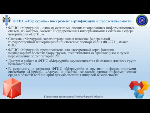 ФГИС «Меркурий» - инструмент сертификации и прослеживаемости Управление ветеринарии Новосибирской области