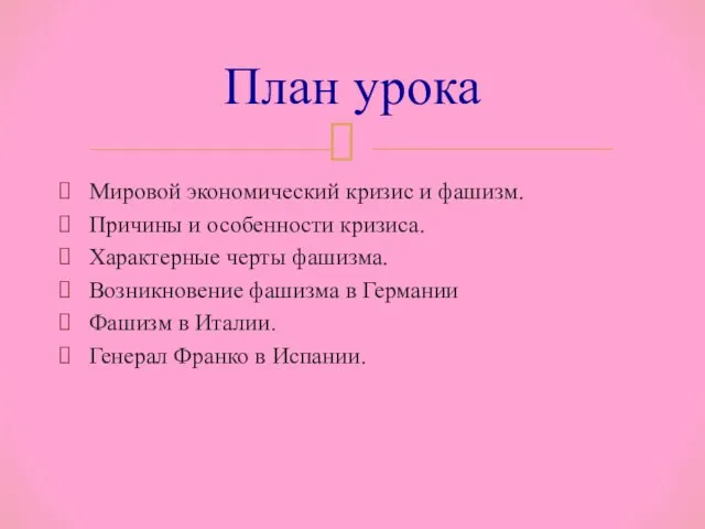 Мировой экономический кризис и фашизм. Причины и особенности кризиса. Характерные черты