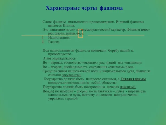 Слово фашизм итальянского происхождения. Родиной фашизма является Италия. Это движение носит