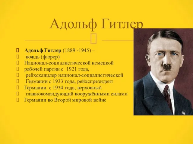 Адольф Гитлер (1889 -1945) – вождь (фюрер) Национал-социалистической немецкой рабочей партии