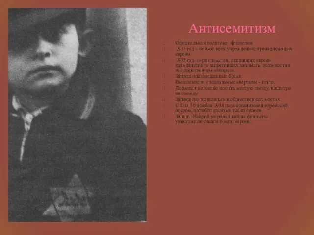 Антисемитизм Официальная политика фашистов. 1933 год – бойкот всех учреждений, принадлежащих