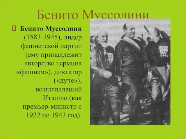 Бенито Муссолини Бенито Муссолини (1883-1945), лидер фашистской партии(ему принадлежит авторство термина