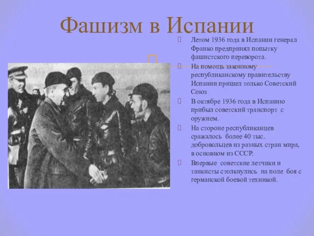 Фашизм в Испании Летом 1936 года в Испании генерал Франко предпринял