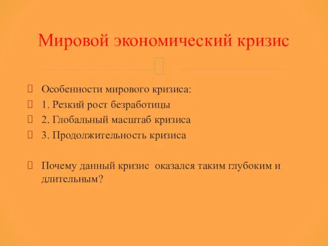 Особенности мирового кризиса: 1. Резкий рост безработицы 2. Глобальный масштаб кризиса