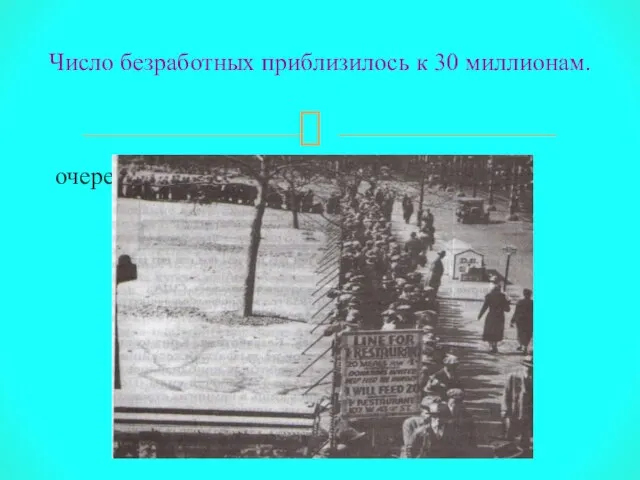 очередь американских безработных Число безработных приблизилось к 30 миллионам.