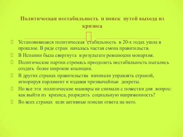 Установившаяся политическая стабильность в 20-х годах ушла в прошлое. В ряде