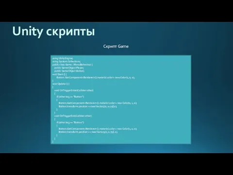 Unity скрипты Скрипт Game using UnityEngine; using System.Collections; public class Game