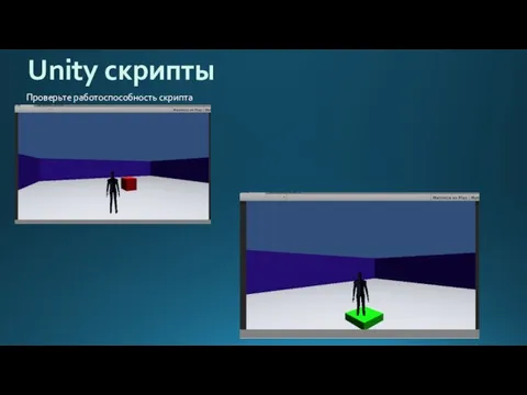 Unity скрипты Проверьте работоспособность скрипта