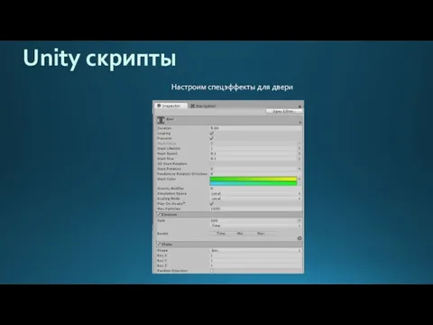 Unity скрипты Настроим спецэффекты для двери