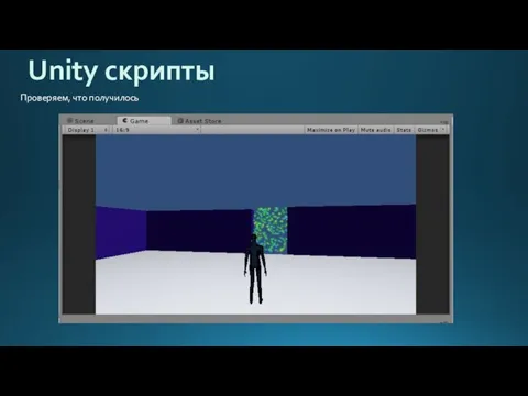 Unity скрипты Проверяем, что получилось