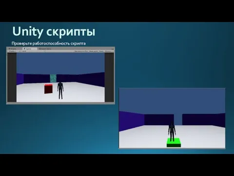 Unity скрипты Проверьте работоспособность скрипта