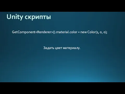 Unity скрипты GetComponent ().material.color = new Color(1, 0, 0); Задать цвет материалу.