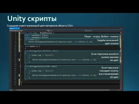 Unity скрипты Создадим скрипт меняющий цвет материала объекту Click Player –