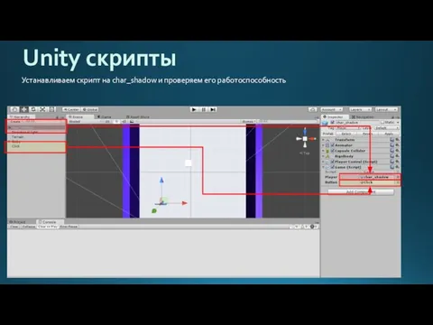 Unity скрипты Устанавливаем скрипт на char_shadow и проверяем его работоспособность