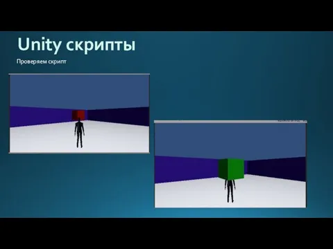 Unity скрипты Проверяем скрипт