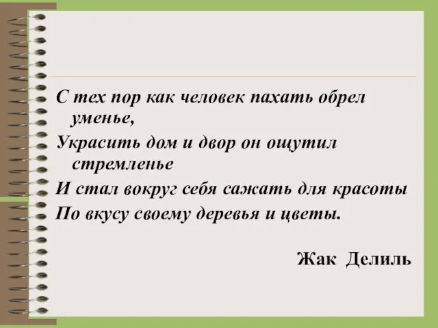 С тех пор как человек пахать обрел уменье, Украсить дом и