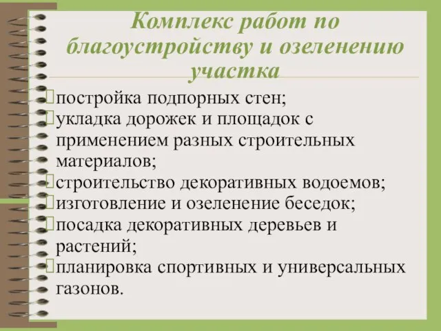 Комплекс работ по благоустройству и озеленению участка постройка подпорных стен; укладка