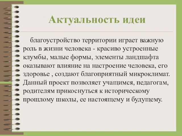 Актуальность идеи благоустройство территории играет важную роль в жизни человека -