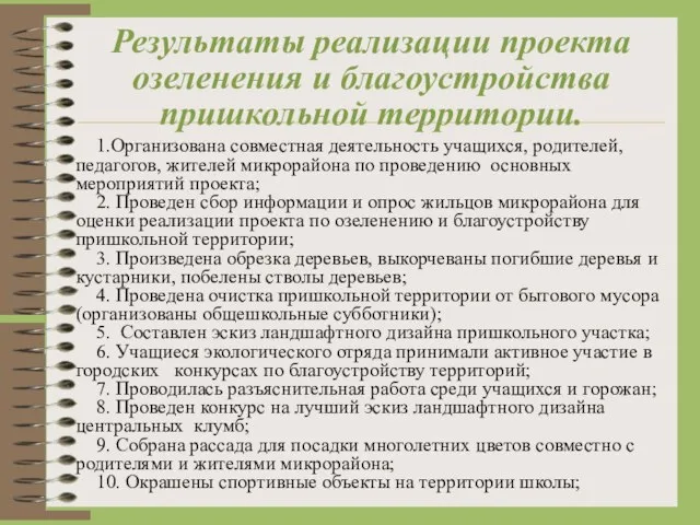 Результаты реализации проекта озеленения и благоустройства пришкольной территории. 1.Организована совместная деятельность