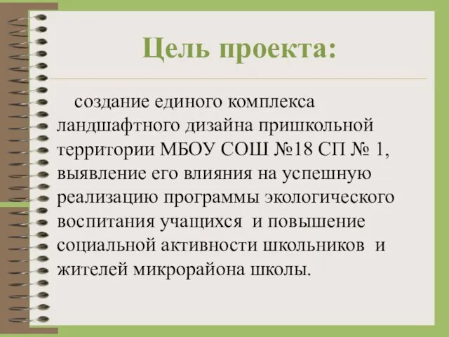 Цель проекта: создание единого комплекса ландшафтного дизайна пришкольной территории МБОУ СОШ