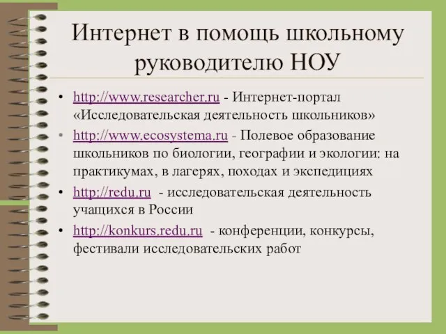 Интернет в помощь школьному руководителю НОУ http://www.researcher.ru - Интернет-портал «Исследовательская деятельность