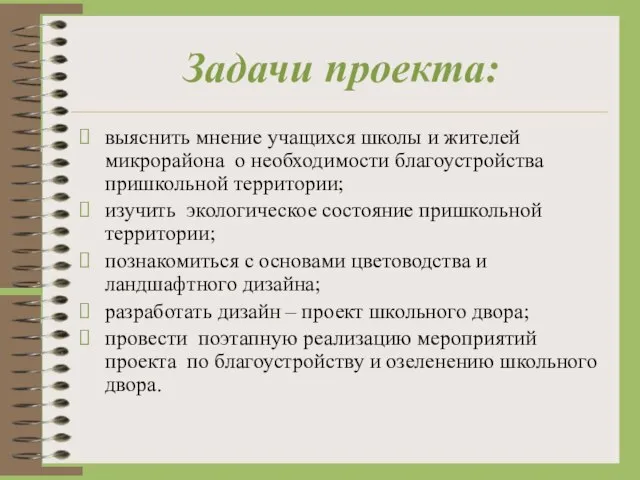 Задачи проекта: выяснить мнение учащихся школы и жителей микрорайона о необходимости