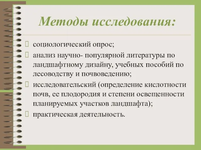 Методы исследования: социологический опрос; анализ научно- популярной литературы по ландшафтному дизайну,