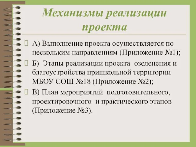 Механизмы реализации проекта А) Выполнение проекта осуществляется по нескольким направлениям (Приложение