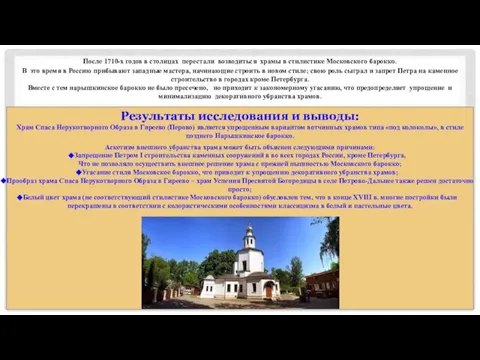 После 1710-х годов в столицах перестали возводиться храмы в стилистике Московского