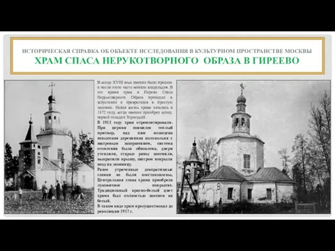 ИСТОРИЧЕСКАЯ СПРАВКА ОБ ОБЪЕКТЕ ИССЛЕДОВАНИЯ В КУЛЬТУРНОМ ПРОСТРАНСТВЕ МОСКВЫ ХРАМ СПАСА