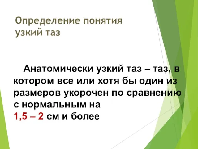 Определение понятия узкий таз Анатомически узкий таз – таз, в котором