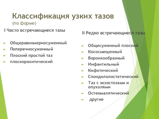 Классификация узких тазов (по форме) I Часто встречающиеся тазы Общеравномерносуженный Поперечносуженный