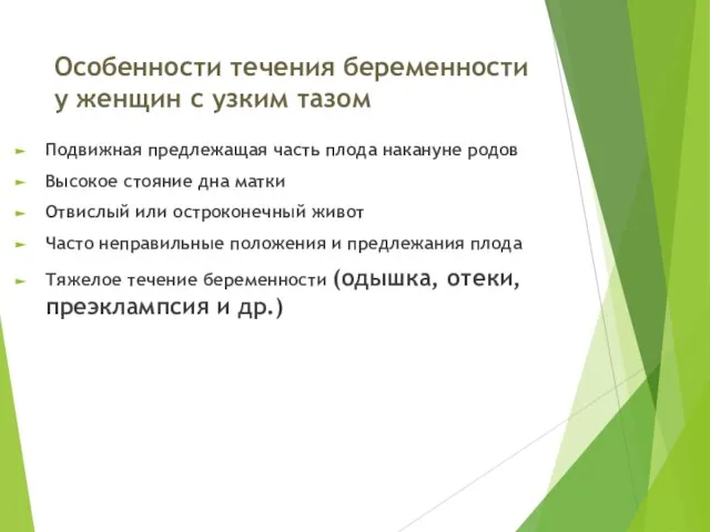 Особенности течения беременности у женщин с узким тазом Подвижная предлежащая часть