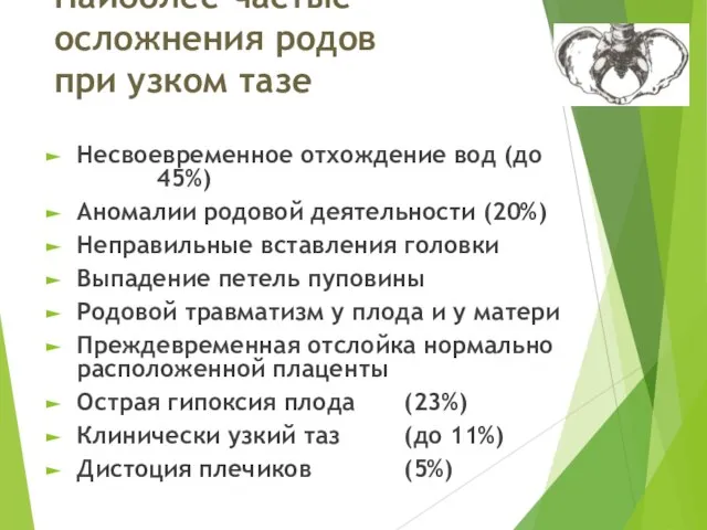 Наиболее частые осложнения родов при узком тазе Несвоевременное отхождение вод (до