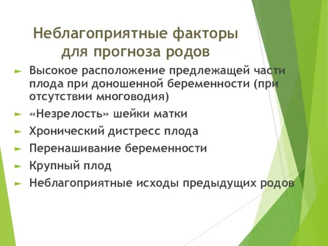 Неблагоприятные факторы для прогноза родов Высокое расположение предлежащей части плода при