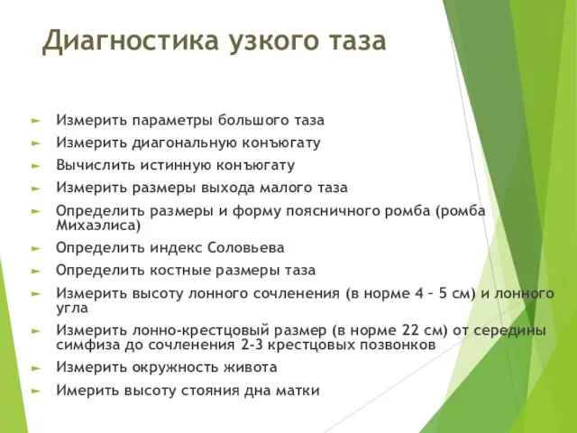 Диагностика узкого таза Измерить параметры большого таза Измерить диагональную конъюгату Вычислить