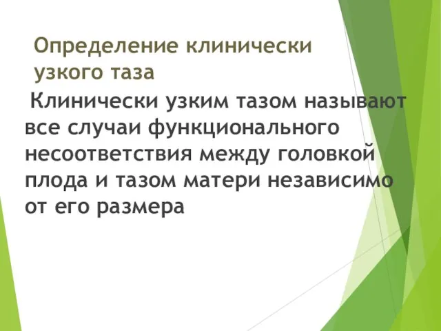 Определение клинически узкого таза Клинически узким тазом называют все случаи функционального