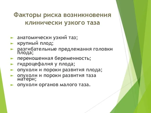 Факторы риска возникновения клинически узкого таза анатомически узкий таз; крупный плод;