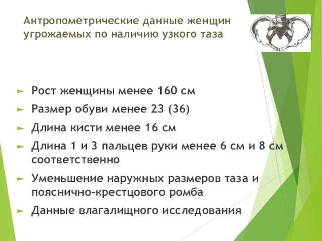 Антропометрические данные женщин угрожаемых по наличию узкого таза Рост женщины менее