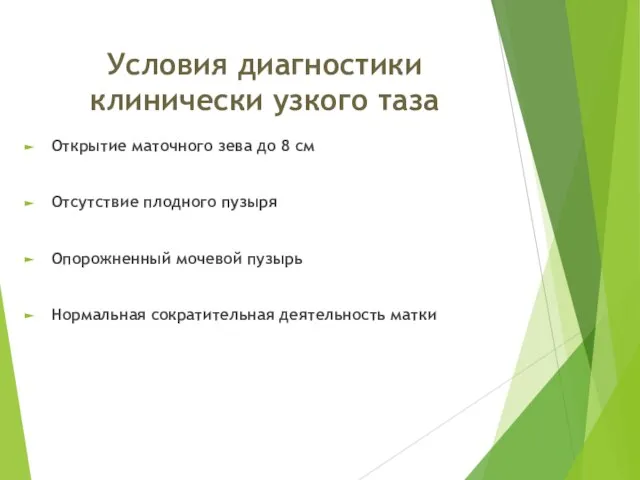 Условия диагностики клинически узкого таза Открытие маточного зева до 8 см