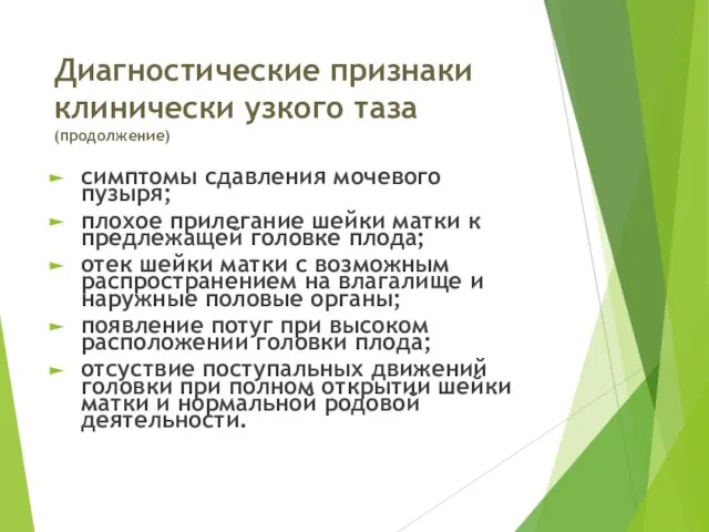 Диагностические признаки клинически узкого таза (продолжение) симптомы сдавления мочевого пузыря; плохое