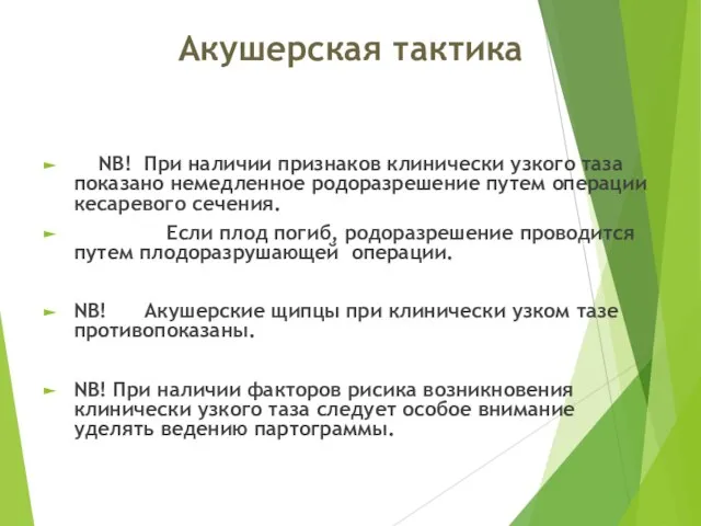 Акушерская тактика NB! При наличии признаков клинически узкого таза показано немедленное